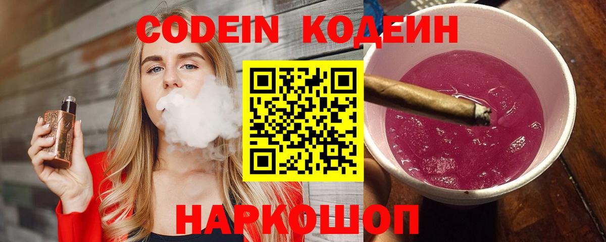Красноармейск  Codein напиток Lean (лин)  Вход с VPN 