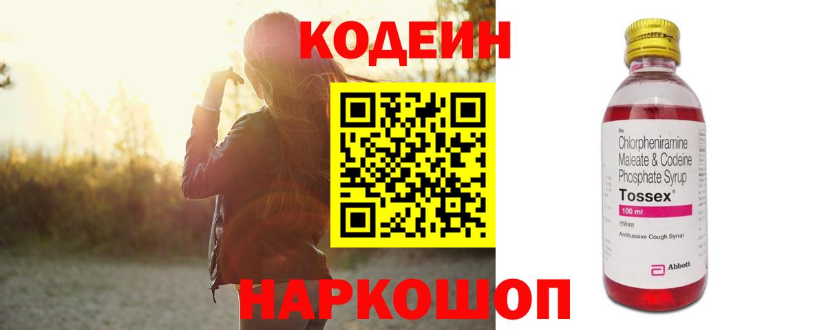 Codein напиток Lean (лин) Красноармейск